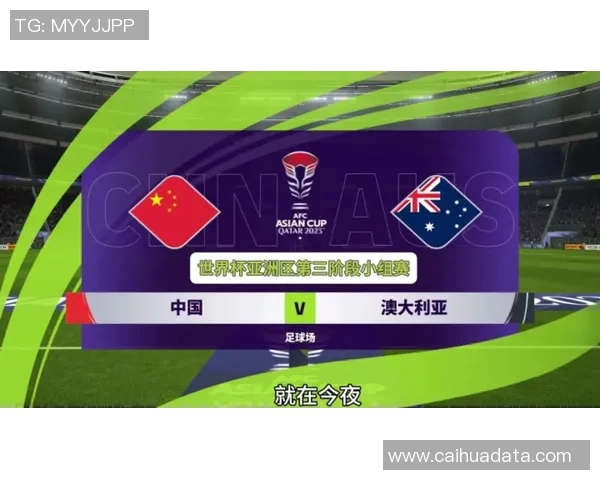中国与澳大利亚足球对决精彩回顾及比分分析全景呈现